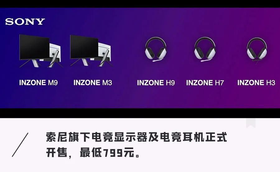 vivo s15|799元起！索尼进军电竞圈，显示器耳机齐上阵，配置信仰全拉满