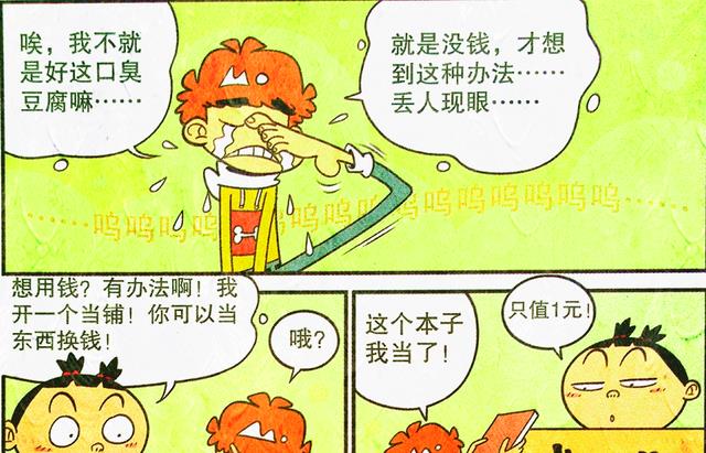 漫画|课堂出现“脸妹当铺”，馋嘴小衰狂喜，竟用“家当”换臭豆腐！