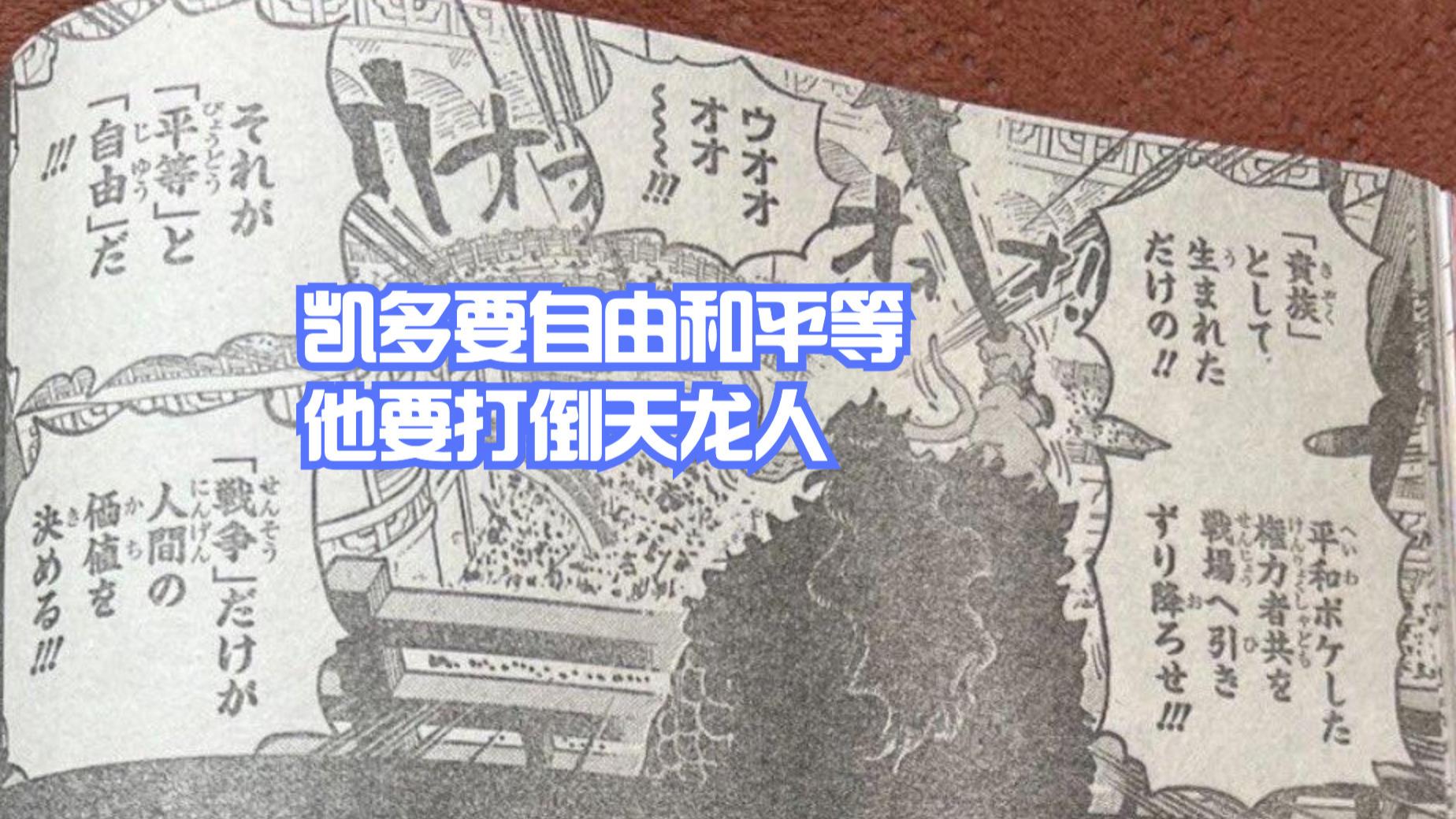 路飞|海贼王1049话，凯多洗白！尾田一句话让路飞成为乔伊波伊的传承者