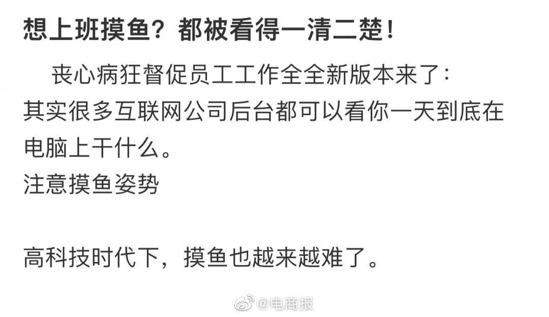查摸鱼新姿势？某互联网公司通过后台看员工屏幕，抓住员工屏幕没动、搜索游戏、聊天过