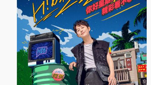 何炅|又换一批常驻，何老师冷静淡定地迎来送往，“好6团”你怎么看？