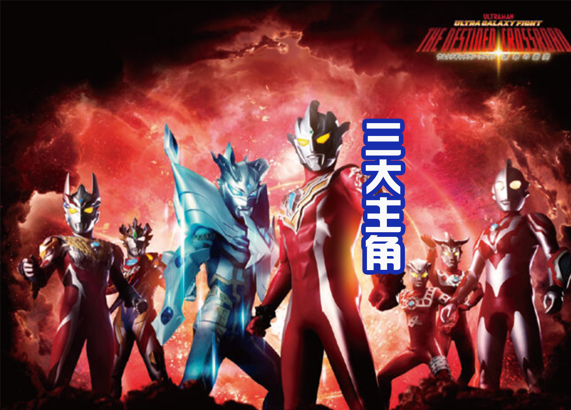 奥特银河格斗3|《奥特银河格斗3》的三大主角，赛罗表现最好，逆袭翻身击败宿敌