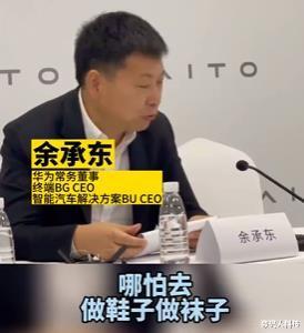 华为|余承东正式放出狠话! 即便华为活不下去了: 也必定能打造世界级品牌