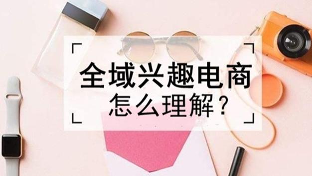 杨建允：做好全域兴趣电商要注意的几个关键问题