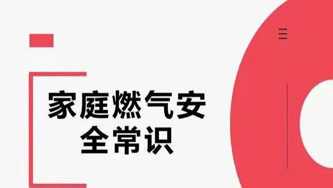 燃气安全宣传——燃气安全“七不准”！