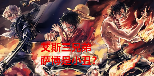 薩博|海賊王劇情分析：薩博這個角色，尾田是臨時設計出來代替艾斯的？