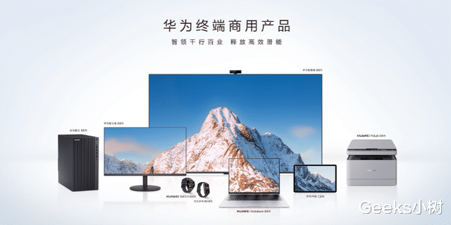 笔记本|华为终端发布商用系列新品，为政企带来智慧办公体验