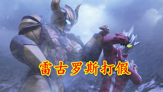 奥特银河|奥特银河格斗3：雷古罗斯打假，迪亚波罗不是真的宇宙幻兽拳大师