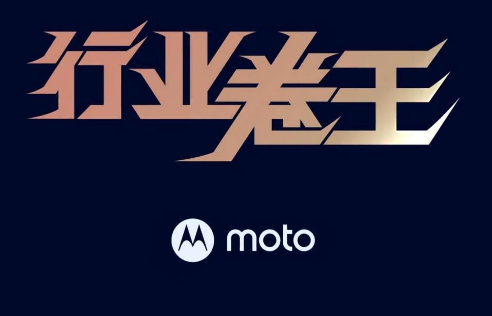微信小程序|大内存更要有良心!moto新机将至,3天后“大干一场”
