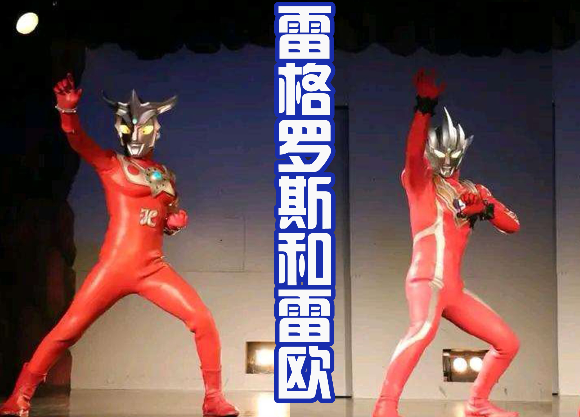 经典|雷格罗斯和前辈们一起战斗,还和赛文复刻“谢谢你”桥段,很经典