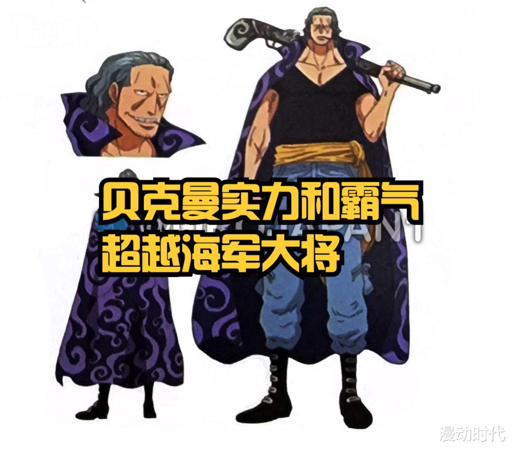 黄猿|海贼王：贝克曼是个海王？实力却超越大将，轻松碾压黄猿！