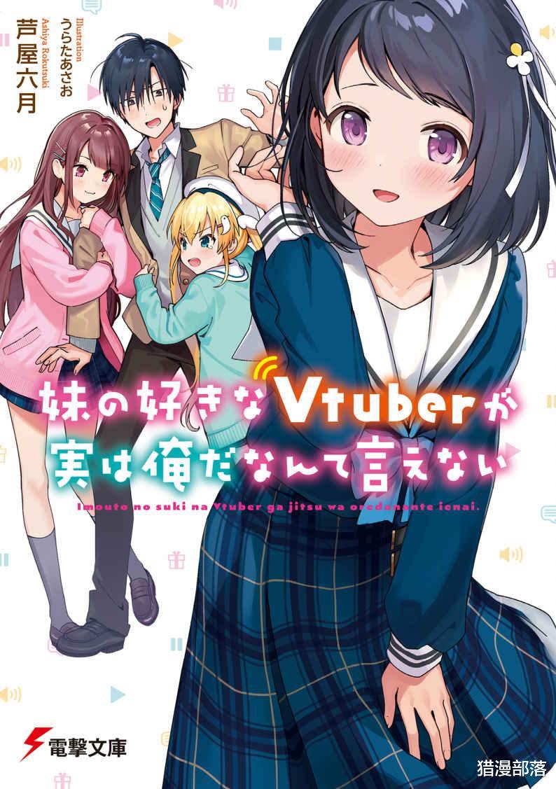 vtuber|真是巧了！妹妹最喜欢的人气Vtuber，其实就是身为阴角高中生的我