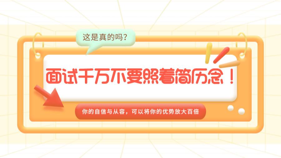求职|面试千万不要照着简历念！你的自信与从容，可以将你的优势放...