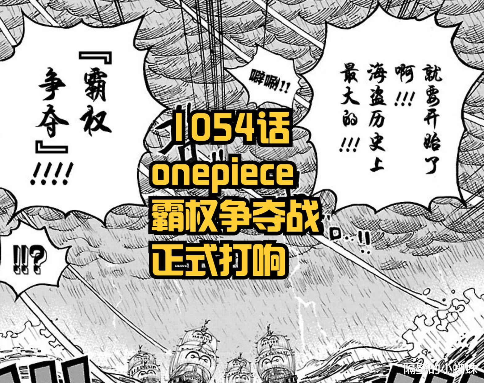 敖烈|海贼王1054话：红发行动了！onepiece的“霸权争夺战”正式打响