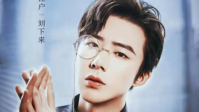 刘宇宁|开始推理吧：刘宇宁周深白宇宋祖儿探险，进入神秘诡谲的11号公寓