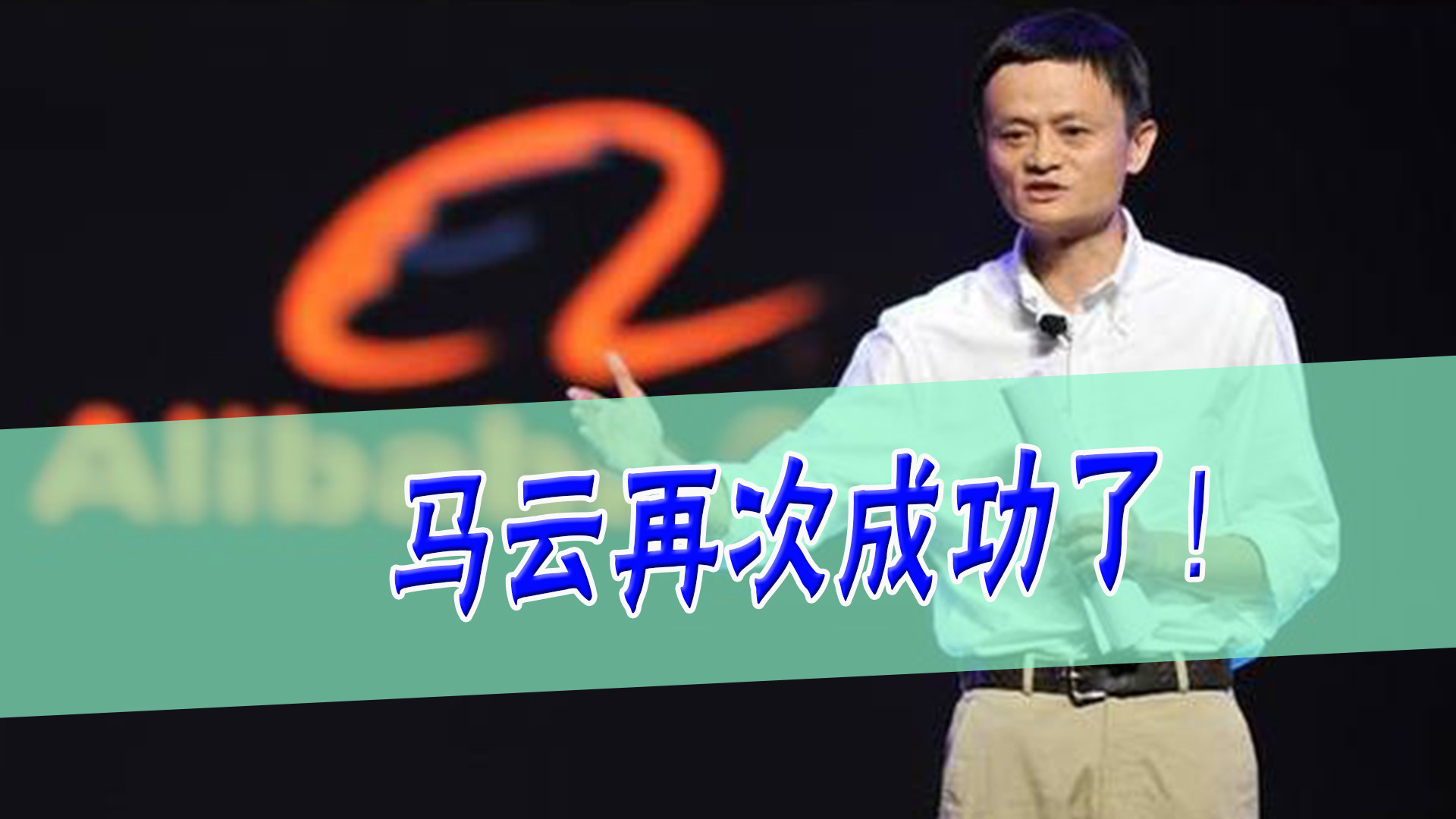 阿里巴巴|马云成功了？中国云首次成为世界第一，人民日报罕见改口称赞！