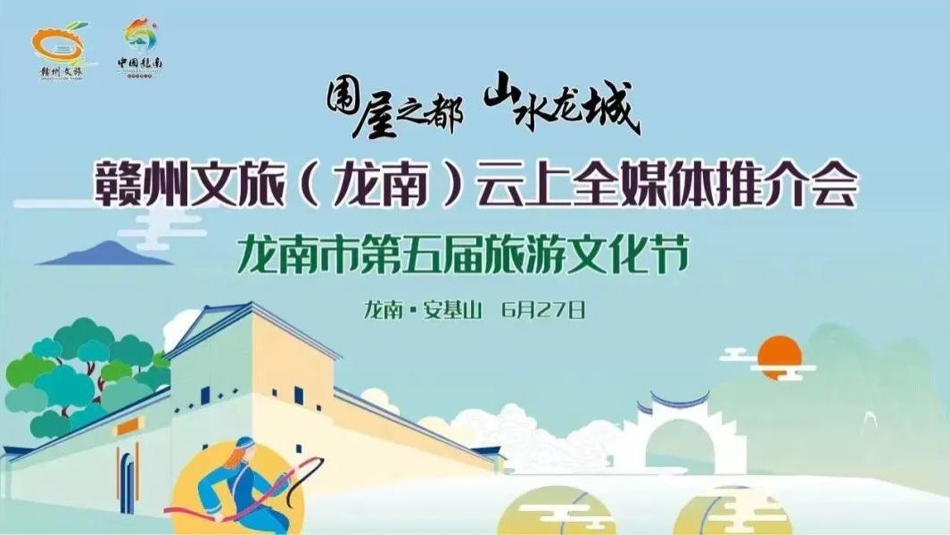 |6月27日来龙南云上全媒体推介会 玩转龙南旅游攻略 坐享海量好礼