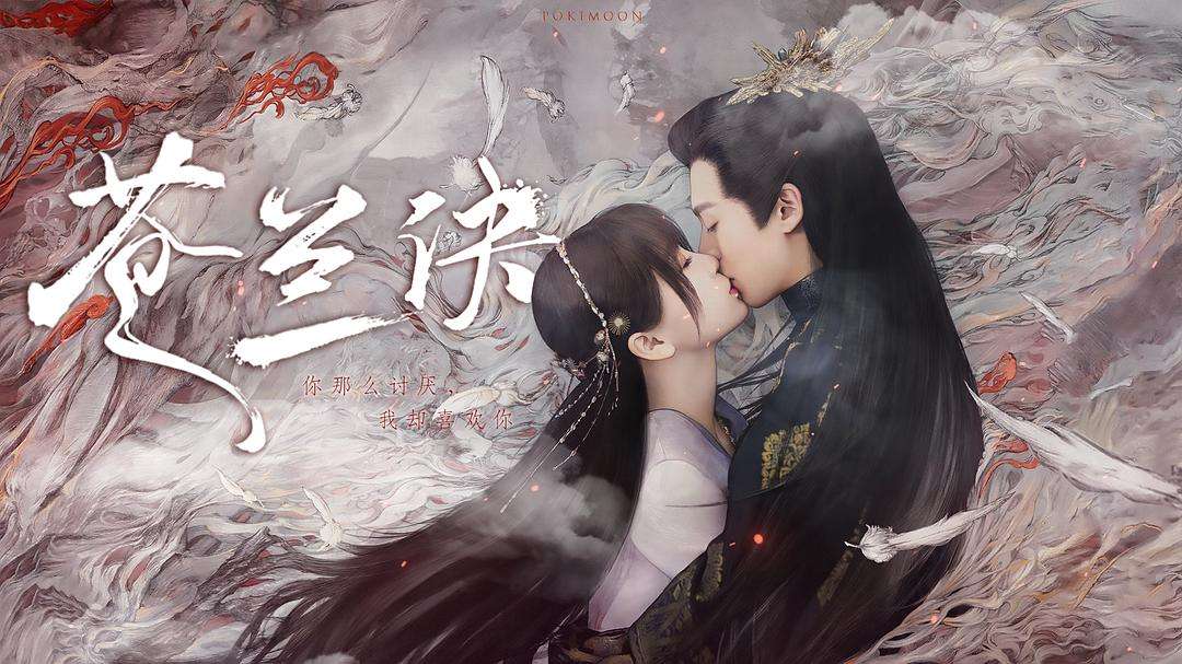 苍兰诀|同部小说改编，《苍兰诀》剧版天天热搜，动漫版天天吃灰