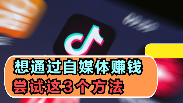 自媒体|上了年纪的人，学会这3个方法，基本都能轻松玩转自媒体