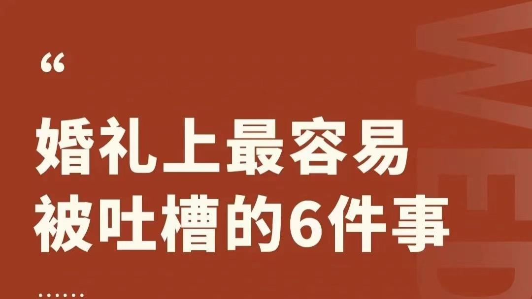 婚礼上最容易被吐槽的6件事