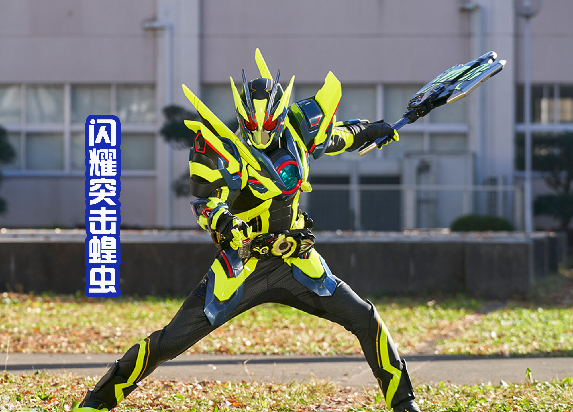 令和|原本以为换色是令和骑士剧版的传统,五十岚形态的出场,刷新审美