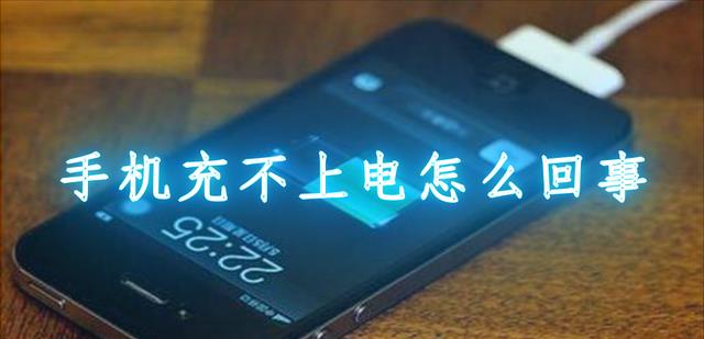 |手机充不进电了?我在维修师傅学的“诀窍”,3分钟就能轻松搞定