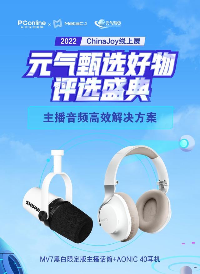 2022 ChinaJoy《主播音频高效解决方案》：MV7黑白限定版+AONIC40