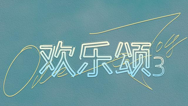 欢乐颂第三季|《欢乐颂3》演员大洗牌，新五美全员被换，除了小区名字和房间号