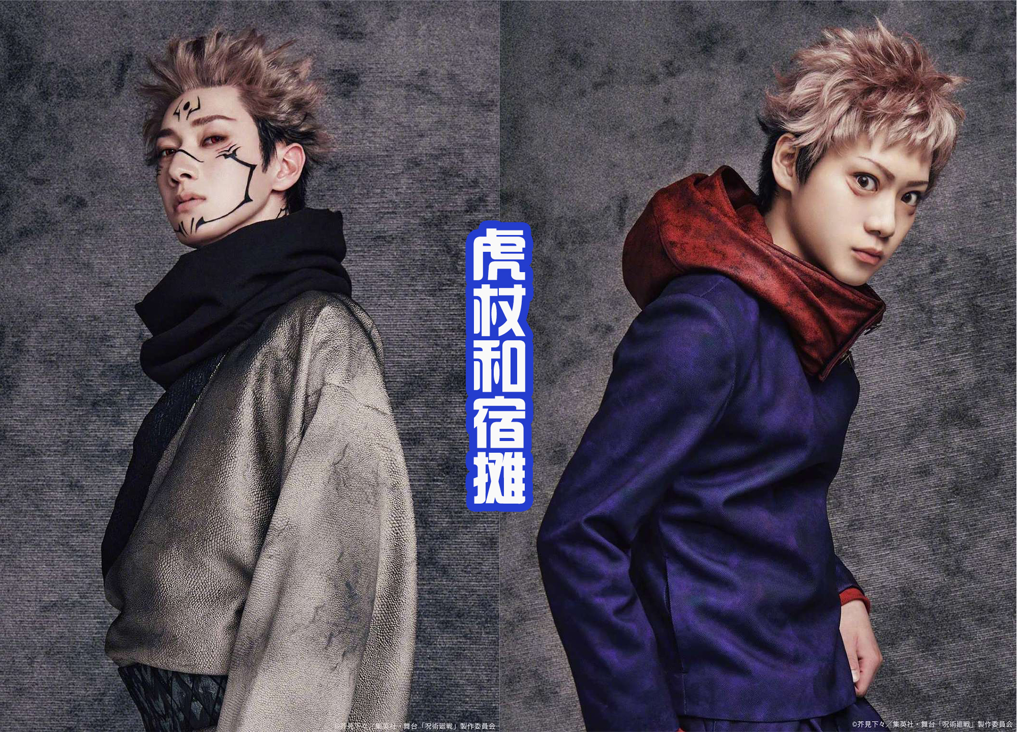 武魂|《咒术回战》舞台剧定妆照公布,虎杖很可爱,宿摊则变得霸气!