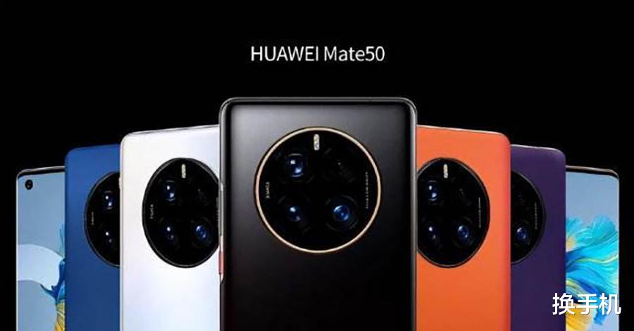 5g通信|5G准备好了！华为Mate50系列的5G通信壳入网，供应商还是老搭档