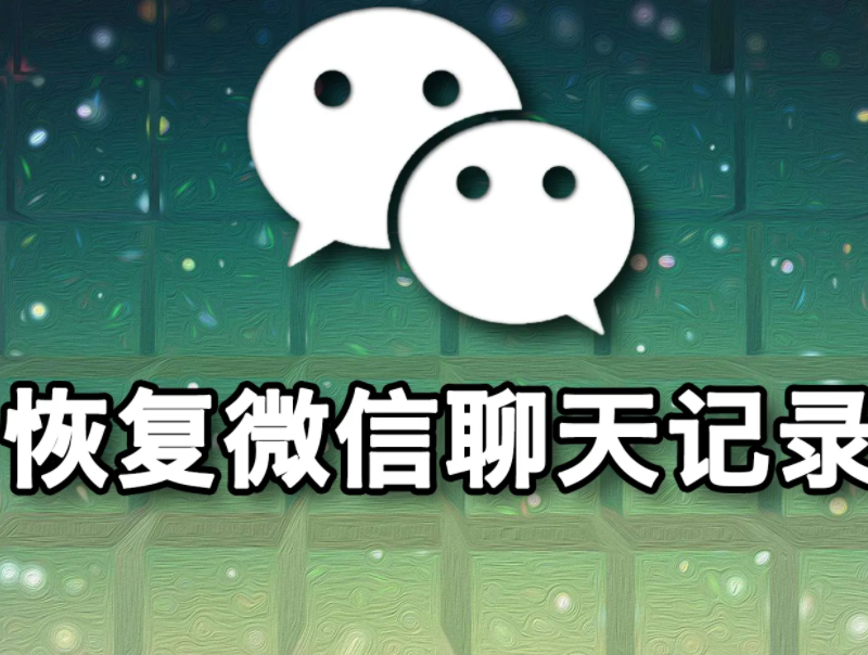微信|微信聊天记录被删除怎么办?想要恢复并不难,这样做才正确