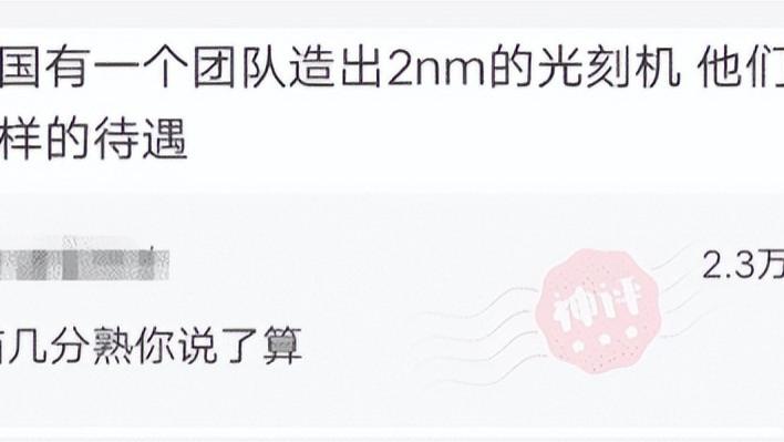 光刻机|如果我们有团队造出2nm的光刻机，待遇能高到啥程度？