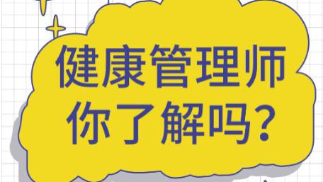 考试|公务员考不进怎么办？有空考个健康管理师，轻松涨工资，满足这2点即可报名