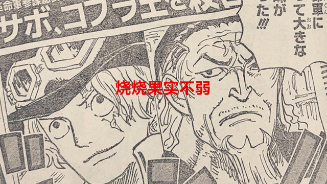 萨博|海贼王1054话：事实证明，烧烧果实并不弱，只是艾斯比较菜而已