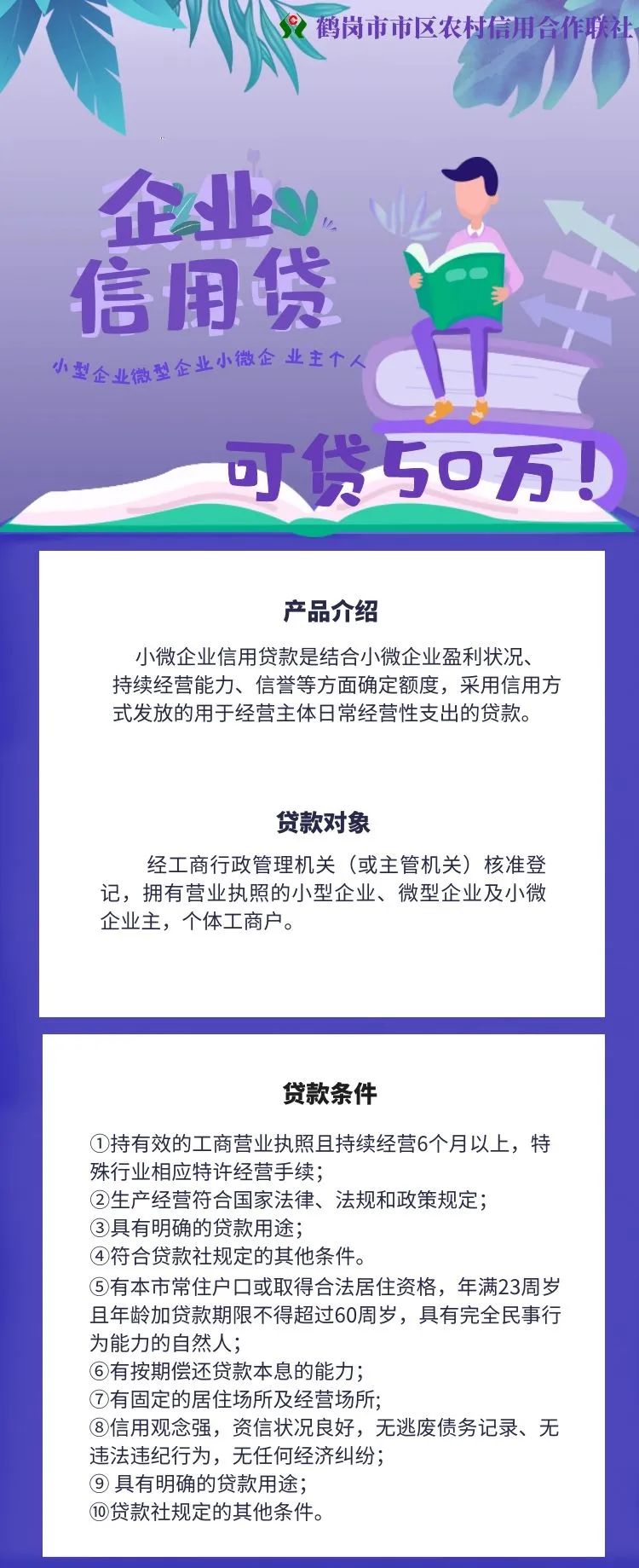 鹤岗市农村信用社采取多种措施助企纾困