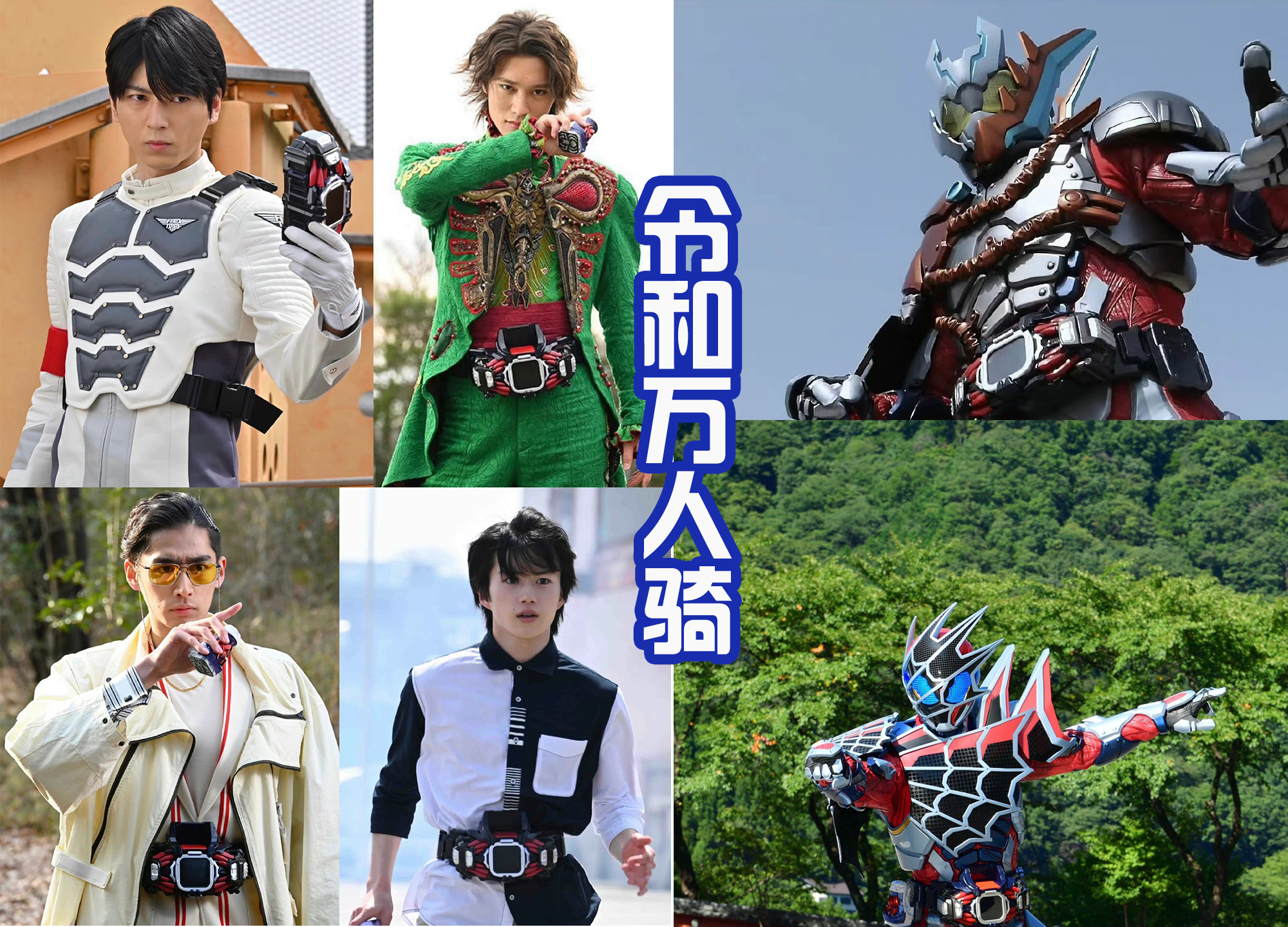 令和|令和新一代万人骑诞生？四位变身者，和前辈们相比还是差远了！
