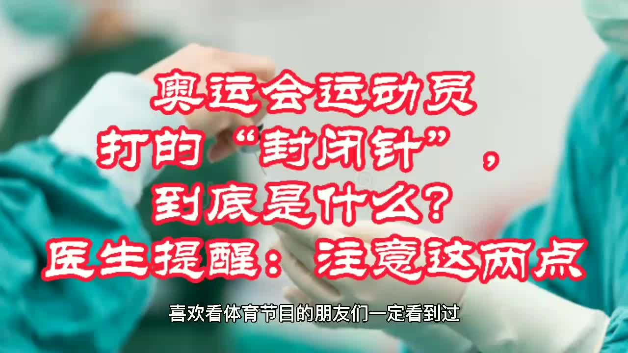 封闭针|封闭针真的“一针见效”？关节疼痛、韧带损伤适合打封闭针吗？