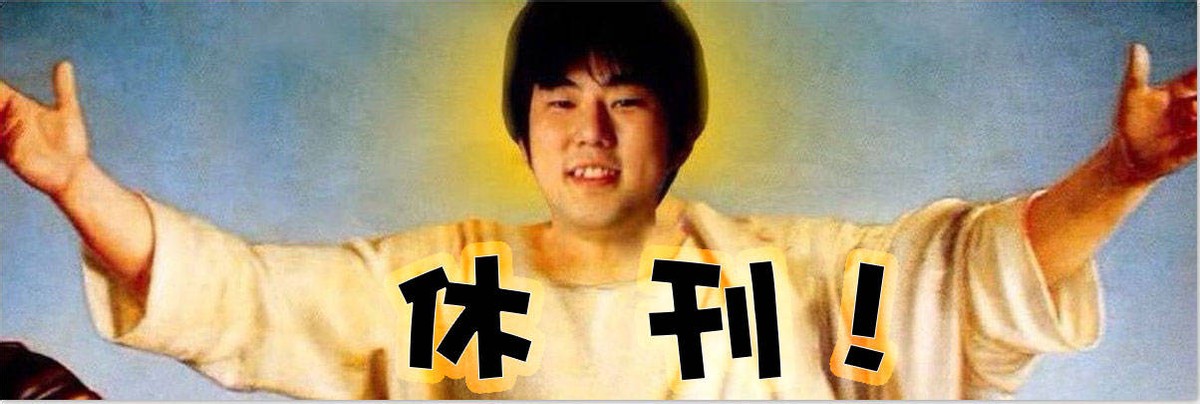 海贼王|海贼王的最后一章袭来！ 尾田休刊一个月，准备进行最终的结尾