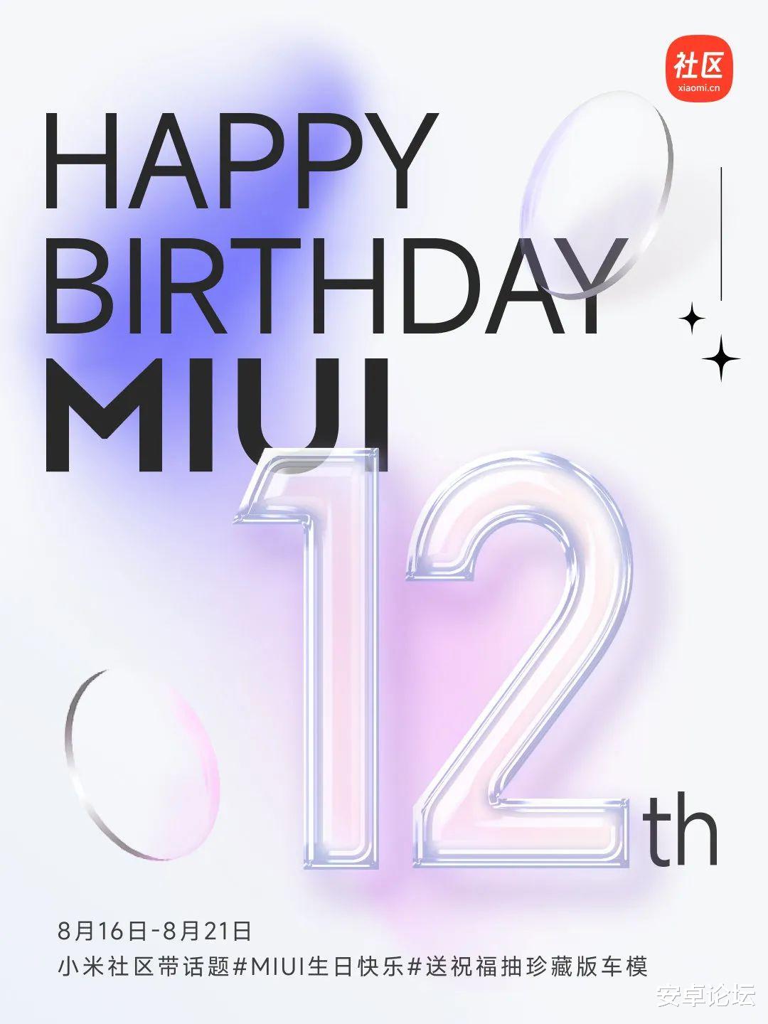 小米科技|MIUI 12 岁生日,真的可以免费领?