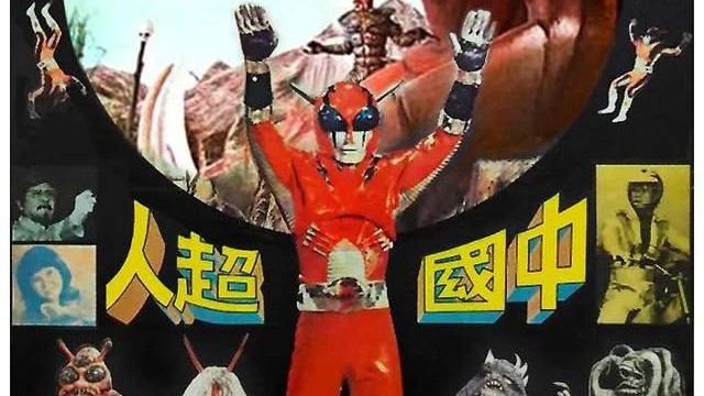 中国超人|47年前，中国就拥有自己的“特摄片”！豆瓣5.8却是中国特摄鼻祖