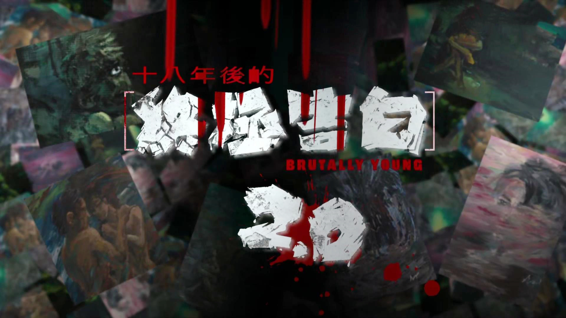 十八年后的终极告白2|背离前作，故事狗血，《十八年后的终极告白2》不够诚意