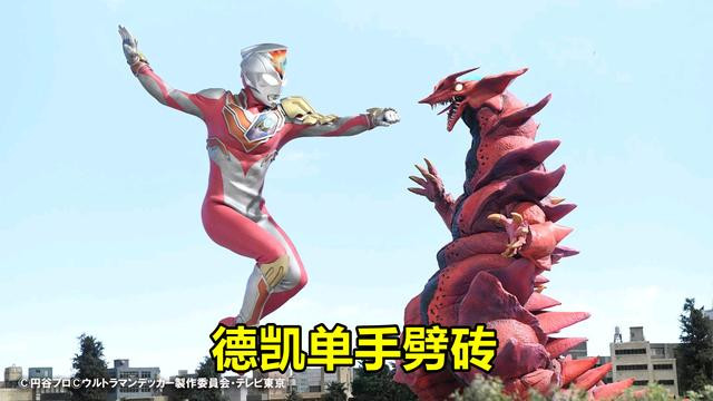 炎帝|德凯奥特曼一脚踢爆头盖骨，破坏兽被打哭：说好鞭尸，下手这么狠