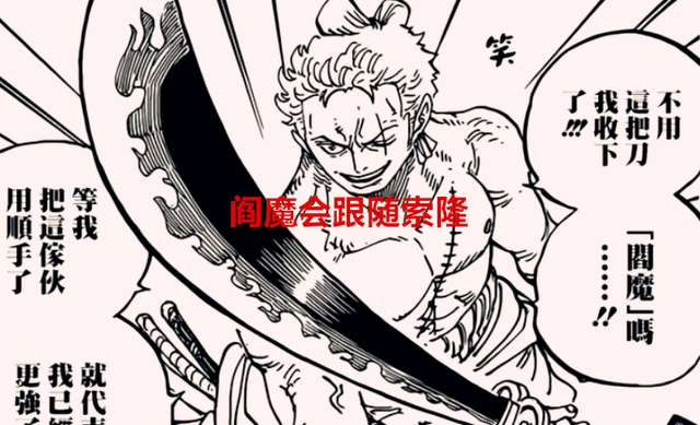 索隆|海贼王1051话：天羽羽斩被桃之助继承，秋水、阎魔归索隆拥有？