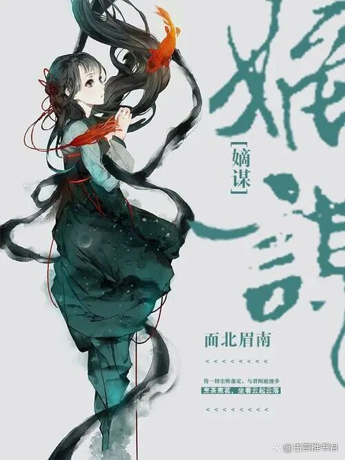 荣耀|宅斗文天花板神作!嫡谋 by 面北眉南