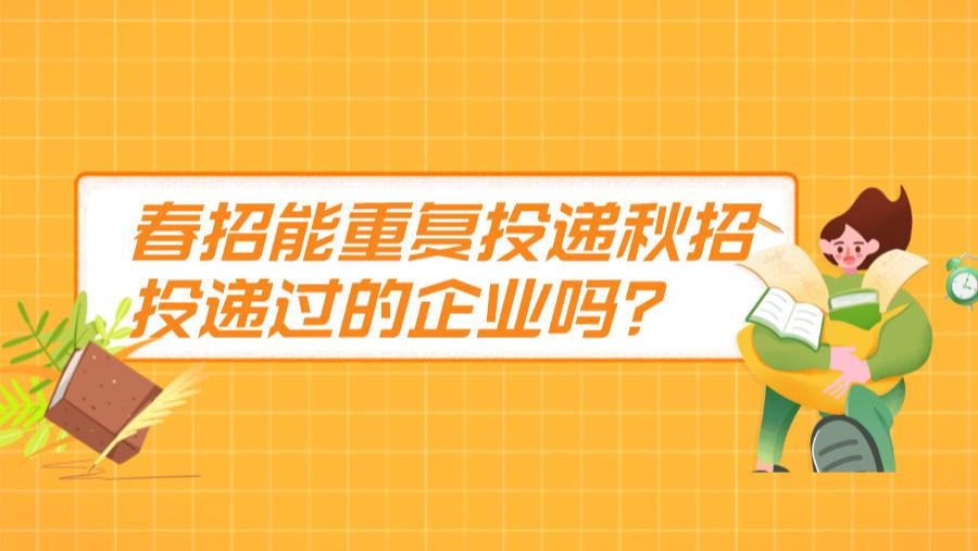 春招|秋招被刷，春招还能继续投同一家企业吗？