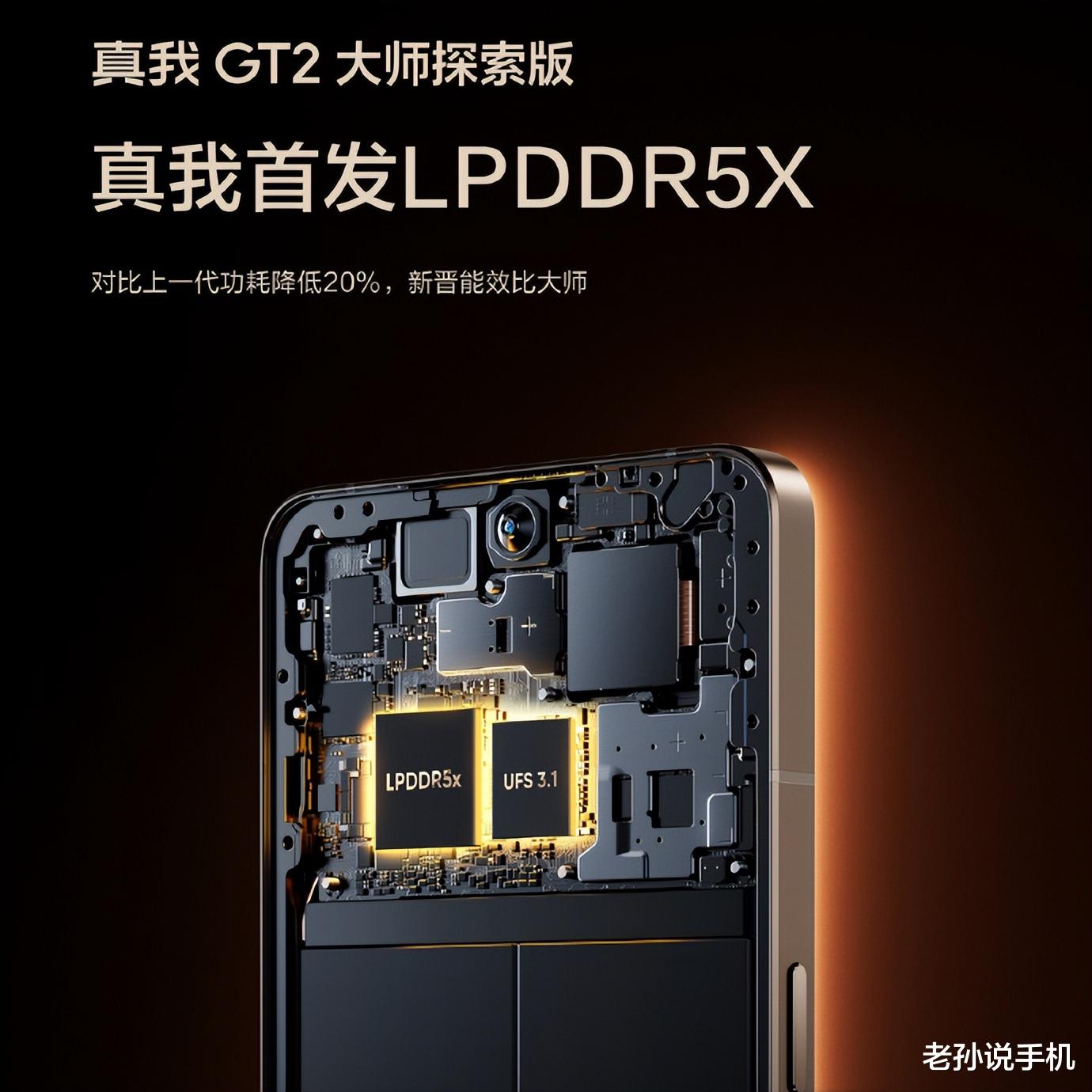华为|耗电降低20%？真我GT2大师版首发LPDDR5X，真有那么牛？