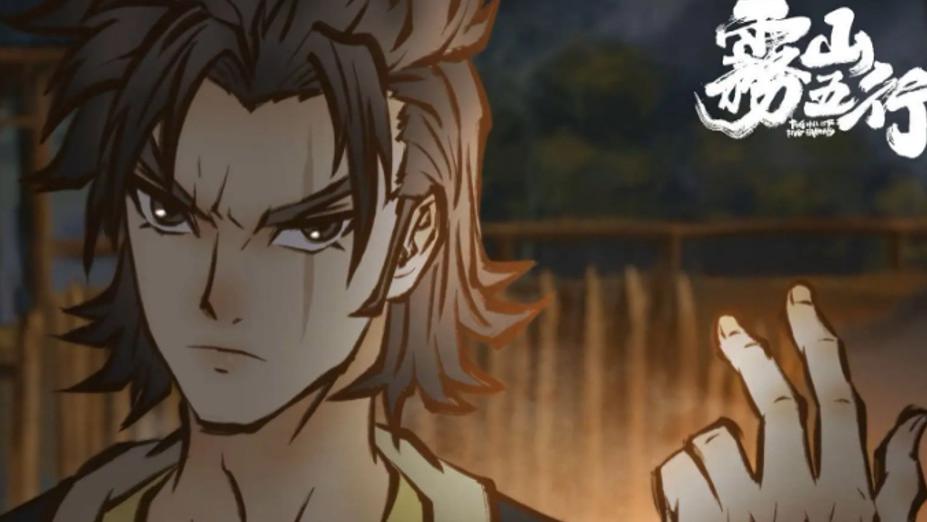 雾山五行|动漫《雾山五行》武术动作欠缺，人物塑造也不够，不算顶尖