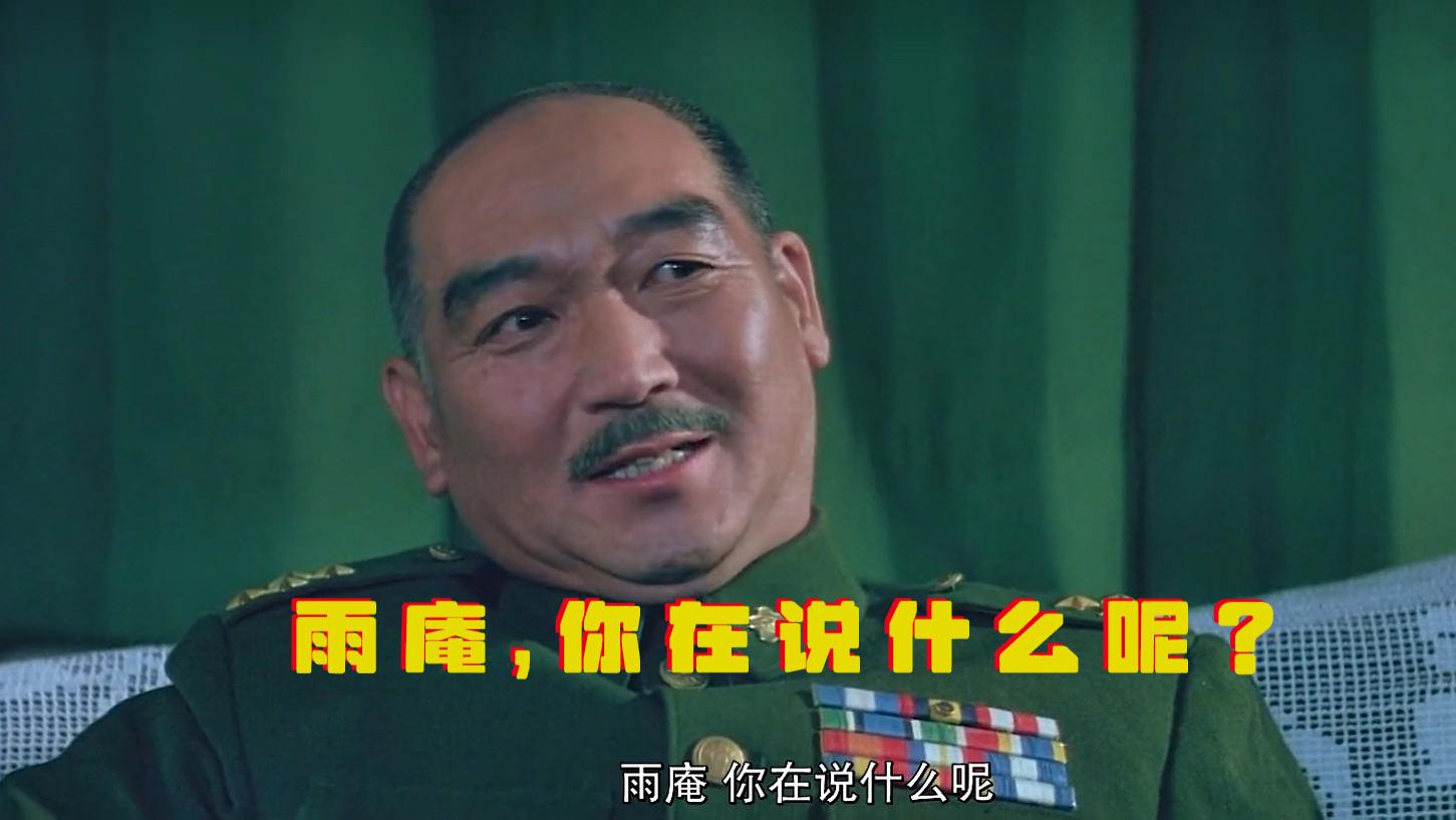 雨庵你在说什么呢？我说总座高见！新的影视剧名场面来了