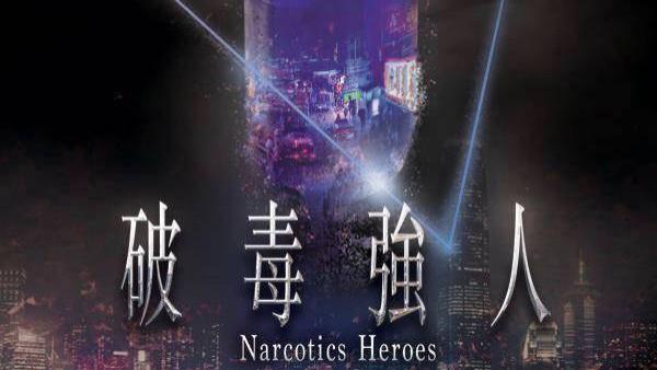 杀青|期待！TVB又一部警匪片杀青，视帝挑战大毒枭，造型不修边幅