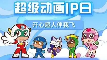 |优酷少儿超级动画IP日，沉淀IP合作案例标杆